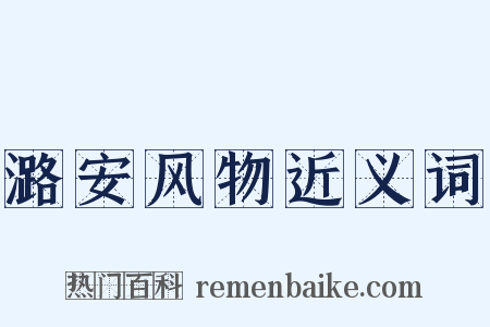 潞安风物近义词是什么意思的图片